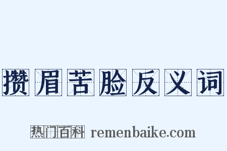 攒眉苦脸反义词是什么意思的图片
